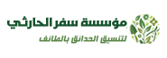 شركة سفر الحارثي